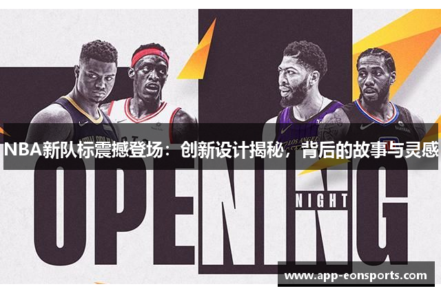 NBA新队标震撼登场：创新设计揭秘，背后的故事与灵感