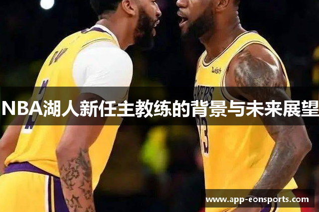 NBA湖人新任主教练的背景与未来展望