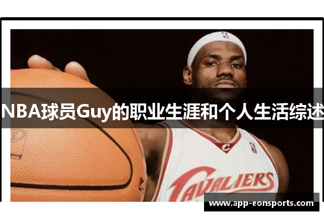 NBA球员Guy的职业生涯和个人生活综述