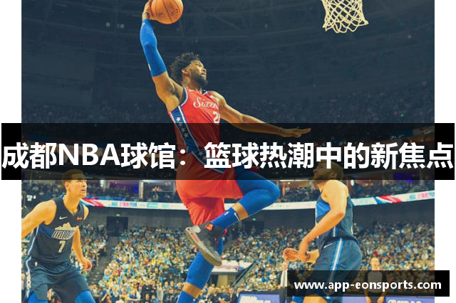 成都NBA球馆：篮球热潮中的新焦点