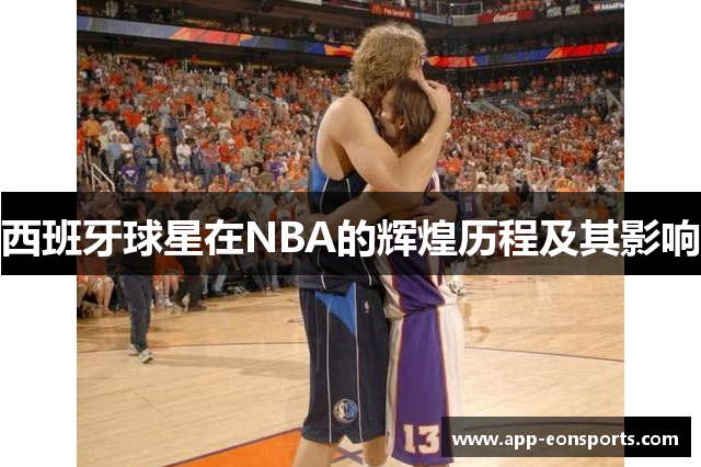 西班牙球星在NBA的辉煌历程及其影响