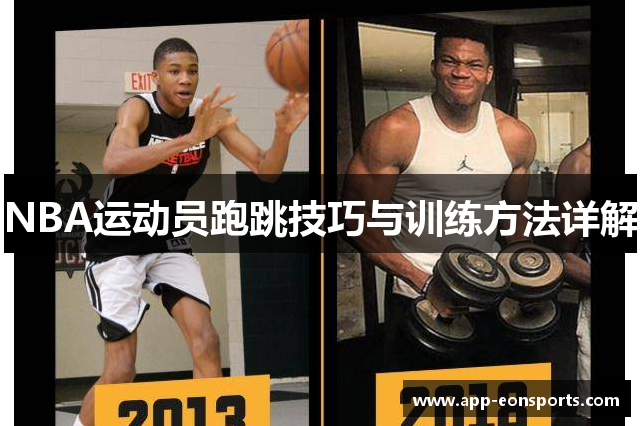 NBA运动员跑跳技巧与训练方法详解