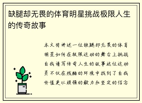 缺腿却无畏的体育明星挑战极限人生的传奇故事