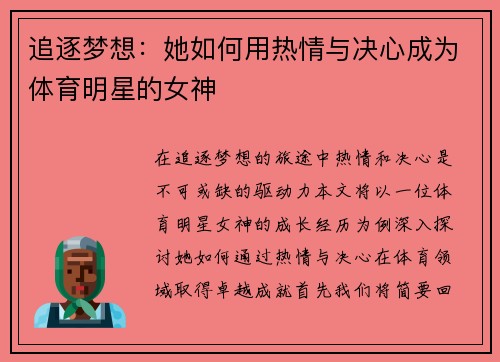 追逐梦想：她如何用热情与决心成为体育明星的女神