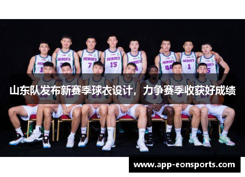 山东队发布新赛季球衣设计，力争赛季收获好成绩